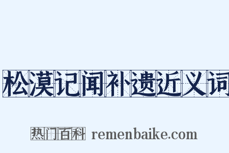 松漠记闻补遗近义词是什么意思的图片